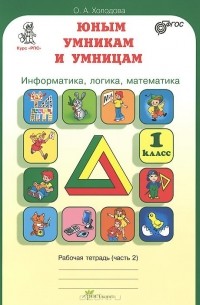 О. Холодова - Юным умникам и умницам. Задания по развитию познавательных способностей. 1 класс. Рабочая тетрадь. В 2 частях. Часть 2