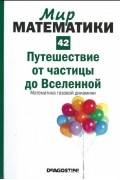 Эдуардо Арройо - Путешествие от частицы до Вселенной. Математика газовой динамики