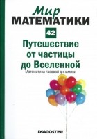 Эдуардо Арройо - Путешествие от частицы до Вселенной. Математика газовой динамики