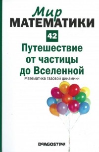 Эдуардо Арройо - Путешествие от частицы до Вселенной. Математика газовой динамики