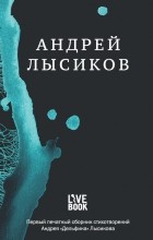 Андрей Лысиков - Стихи
