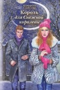 Екатерина Скобелева - Король для Снежной королевы (сборник)