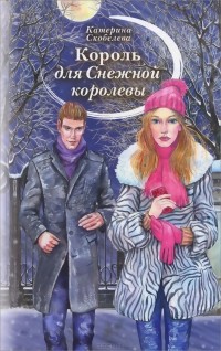 Екатерина Скобелева - Король для Снежной королевы (сборник)