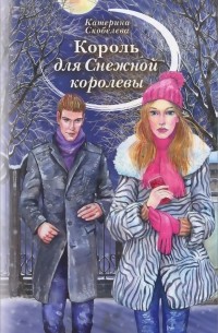 Екатерина Скобелева - Король для Снежной королевы (сборник)