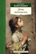 Владимир Короленко - Дети подземелья (сборник)