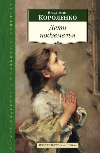Владимир Короленко - Дети подземелья (сборник)