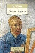 Винсент ван Гог - Письма к друзьям