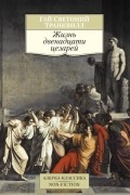 Гай Светоний Транквилл - Жизнь двенадцати цезарей