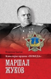 Владимир Карпов - Маршал Жуков