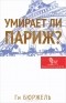 Ги Бюржель - Умирает ли Париж?