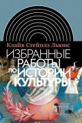 Избранные работы по истории культуры