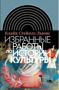 Избранные работы по истории культуры