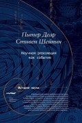  - Научная революция как событие (сборник)