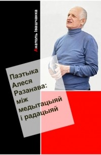 Анатоль Івашчанка - Паэтыка Алеся Разанава
