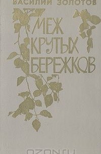  - Меж крутых бережков (сборник)