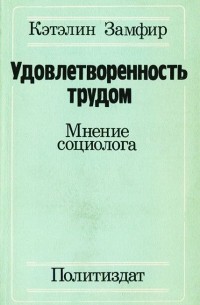 Кэтэлин Замфир - Удовлетворенность трудом. Мнение социолога