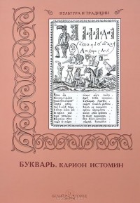 Карион Истомин - Букварь