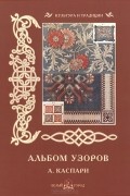 Наталия Васильева - Альбом узоров. А. Каспари