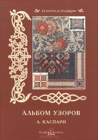 Наталия Васильева - Альбом узоров. А. Каспари