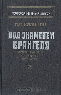 Иван Калинин - Под знаменем Врангеля