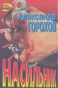 Александр Горохов - Насильник (сборник)
