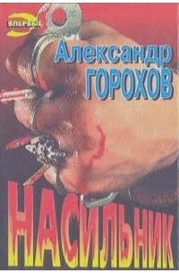 Александр Горохов - Насильник (сборник)