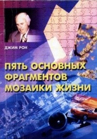 Джим Рон - Пять основных фрагментов мозаики жизни
