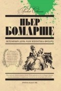 Пьер Бомарше - Безумный день, или Женитьба Фигаро