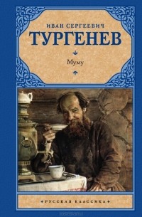 Иван Тургенев - Муму. Рассказы (сборник)