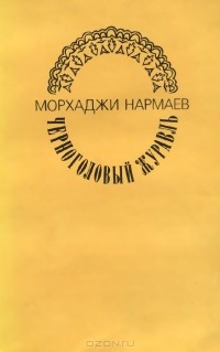 Морхаджи Нармаев - Черноголовый журавль (сборник)