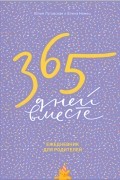 365 дней вместе. Ежедневник для родителей