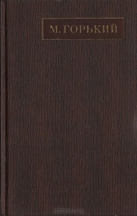 Максим Горький - Полное собрание сочинений. Художественные произведения в двадцати пяти томах: Том 9 (сборник)