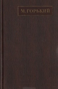 Максим Горький - Полное собрание сочинений. Художественные произведения в двадцати пяти томах: Том 9 (сборник)