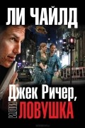 Джек Ричер, или Ловушка