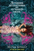 Мария Брикер - Купель Офелии
