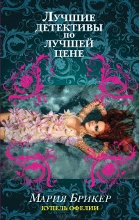 Мария Брикер - Купель Офелии