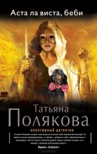 Татьяна Полякова - Аста ла виста, беби!