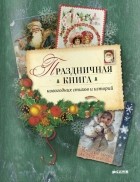  - Праздничная книга новогодних стихов и историй
