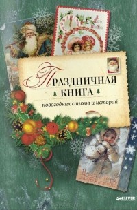  - Праздничная книга новогодних стихов и историй