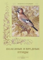 В. Дуванов - Полезные и вредные птицы