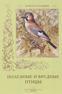 В. Дуванов - Полезные и вредные птицы
