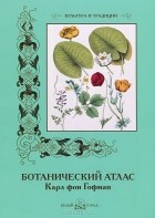 Карл фон Гофман - Ботанический атлас