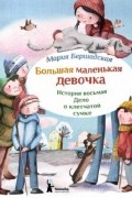 Мария Бершадская - Большая маленькая девочка. История восьмая. Дело о клетчатой сумке