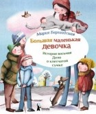 Мария Бершадская - Большая маленькая девочка. История восьмая. Дело о клетчатой сумке