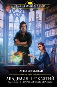 Елена Звёздная - Академия проклятий. Урок первый: Не проклинай своего директора