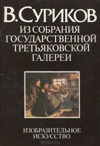 Лилия Большакова - В. Суриков. Из собрания Государственной Третьяковской галереи