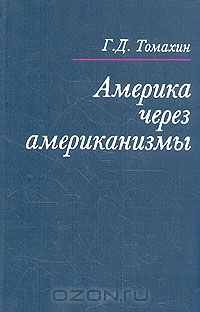 Геннадий Томахин - Америка через американизмы