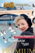 Патрик Модиано - Маленькое Чудо