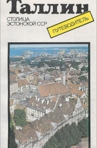 Таллин - столица Эстонской ССР. Путеводитель