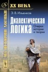 Эвальд Ильенков - Диалектическая логика. Очерки истории и теории